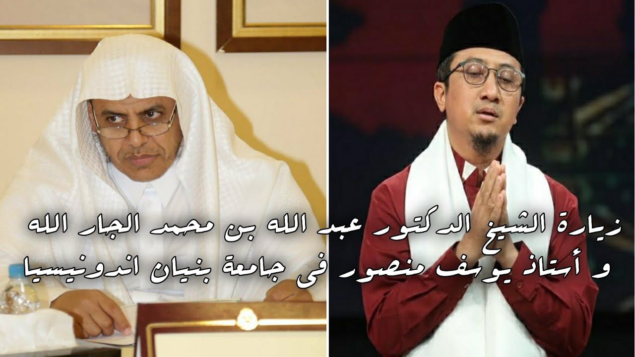 زيارة الشيخ الدكتور عبد الله بن محمد الجار الله و أستاذ يوسف منصور في جامعة بنيان اندونيسيا