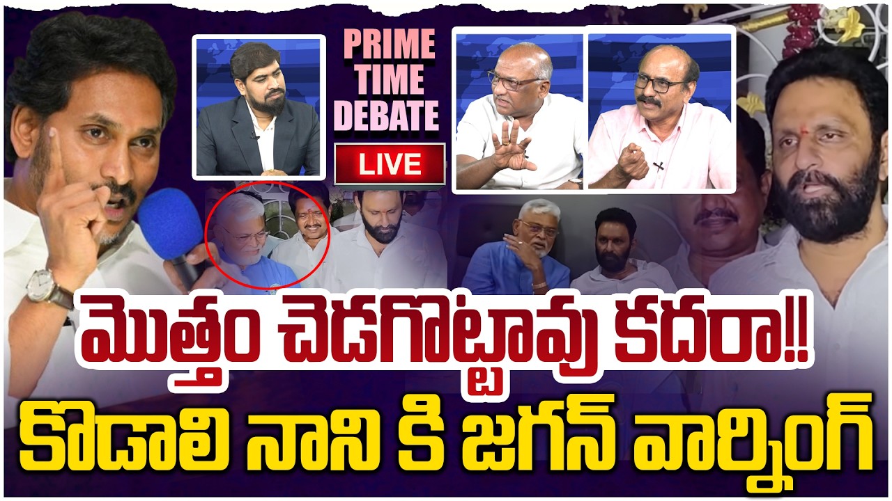 🔴LIVE:  కొడాలి నాని కి జగన్ వార్నింగ్😱  Prime Time Debate on Kodali Nani And Ambati Rambabu Meeting