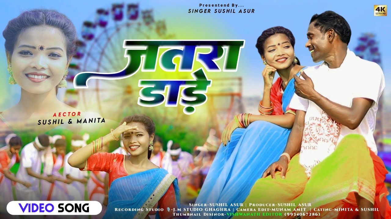 जतरा डाड़े _// Singer Namita Oraon  Sushil _// New Jatra Song 2024_// Jatra Dare