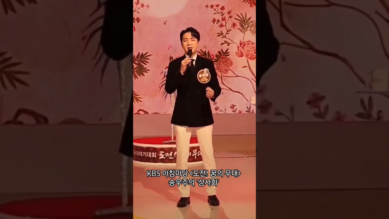 KBS아침마당 [도전! 꿈의 무대] 송우주의 '상사화' #직캠 #장민호 #상사화 #아침마당 #송우주 #shorts #short