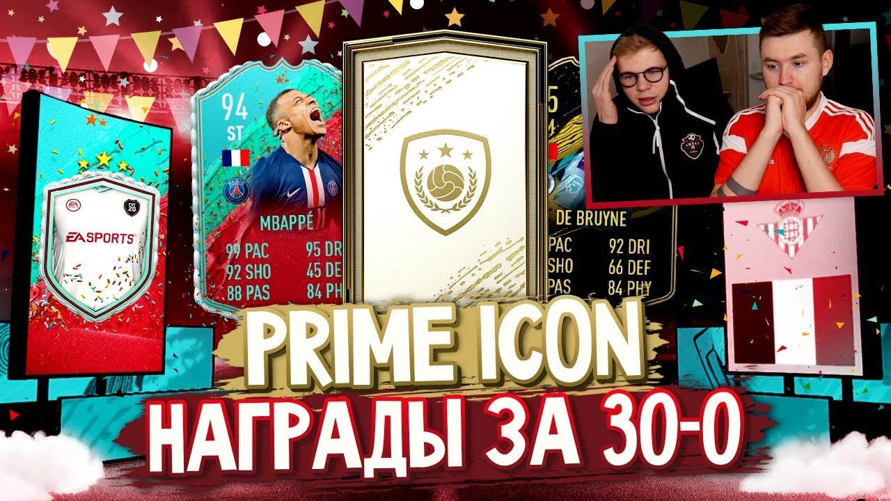 ПАКИ ЗА 30-0 + ИКОНА В ПАКЕ | FUT BIRTHDAY ПАКИ FIFA 20