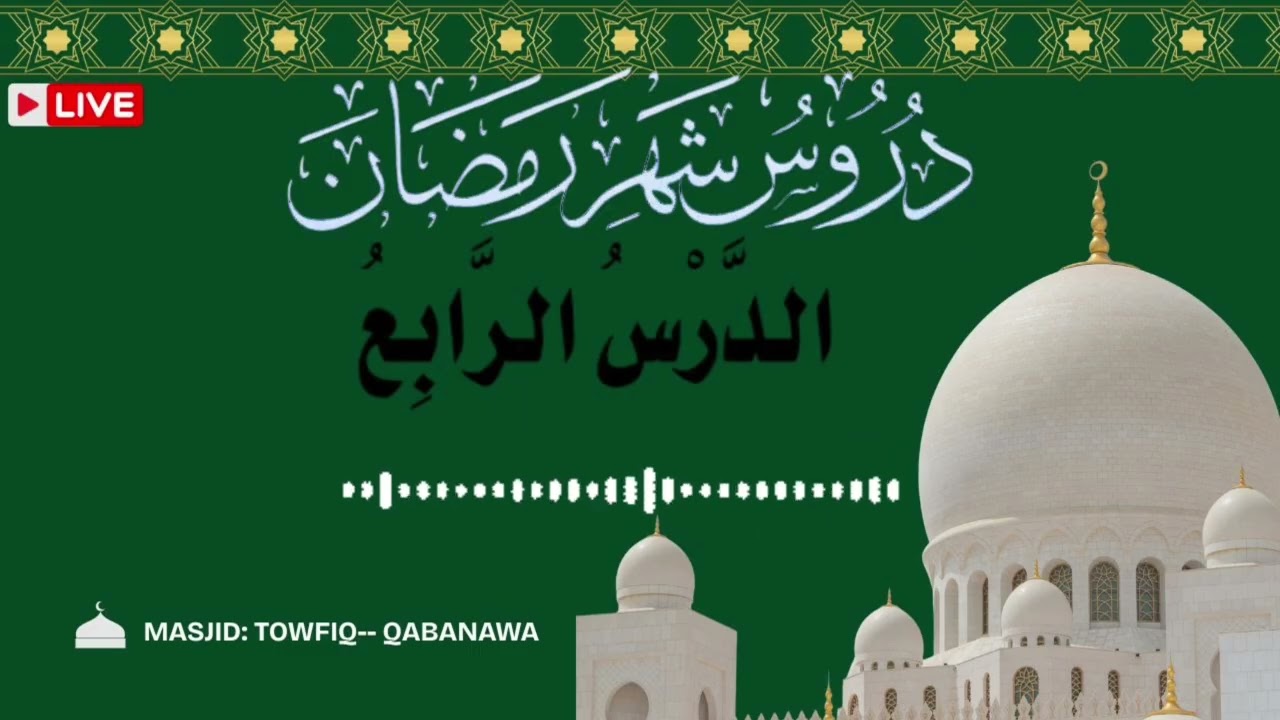 دروس شهر رمضان الدرس الرابع