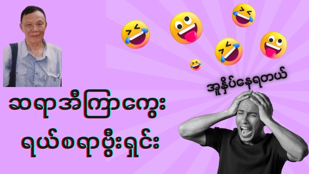 ဆရာ အီကြာကွေး ရယ်စရာဗွီးရှင်း