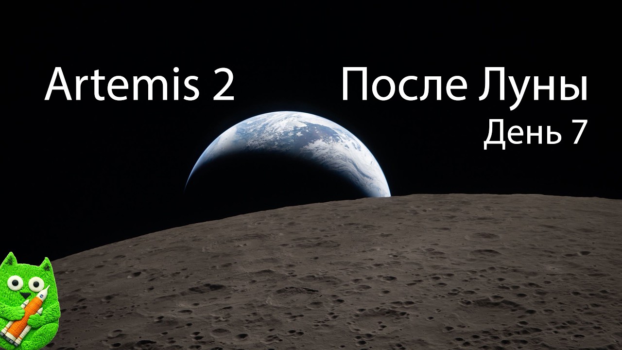 Прощание с Луной: и первые лунные фото от Artemis 2