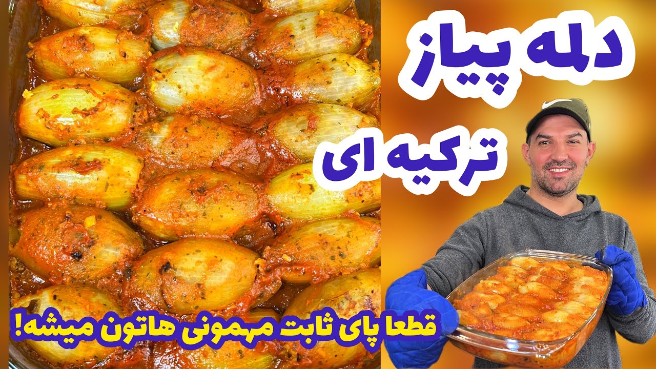 طرز تهیه دلمه پیاز  onion dolma recipe