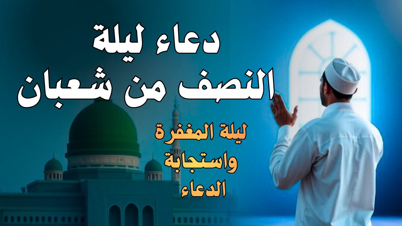دعاء ليلة النصف من شعبان 🤲🏻اجرعظيم وفرج عاجل وقضاء حوائج Dua for Sha'ban