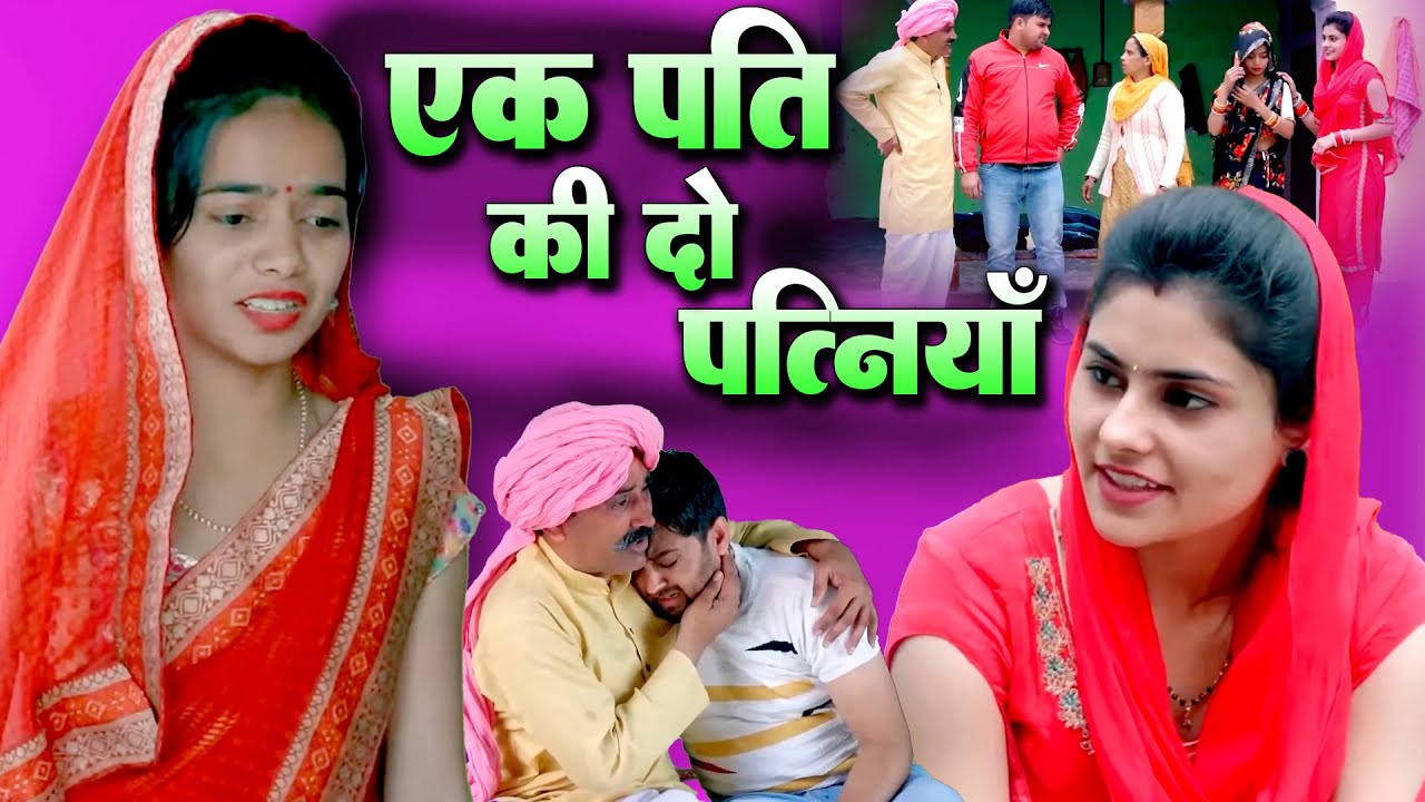 एक पति की दो पत्नियाँ। दिल छु लेंने वाली Emotional Story New Haryanvi Natak 2025 ।