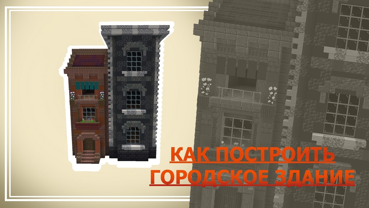 Как построить городское здание в Minecraft?