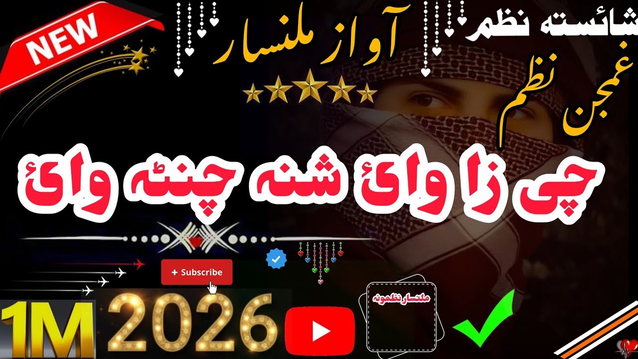 چی زا وائ شنہ چنٹہ {{ ملنسار داوڑ نوئ نظم}} پشتو نوی نظم  {{👈❤️‍🔥2026 ❤️‍🔥👉}}