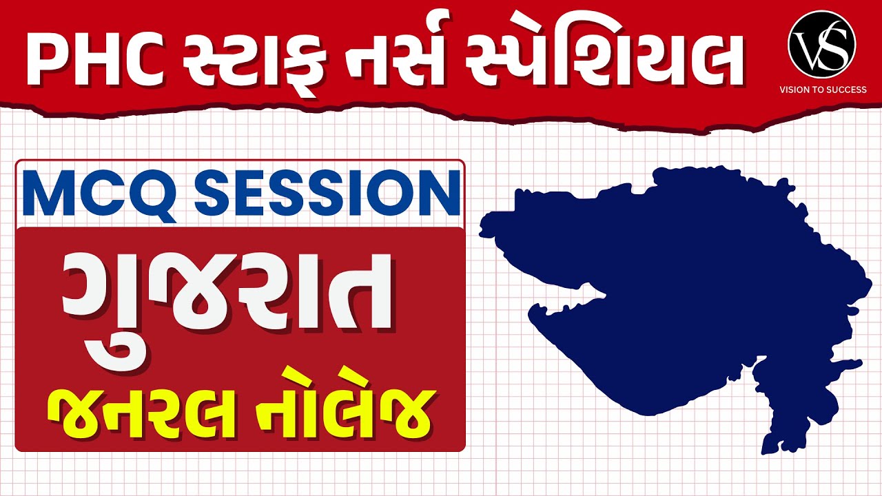 PHC સ્ટાફ નર્સ સ્પેશિયલ | GUJARAT GENERAL KNOWLEDGE MCQ SESSION | VS NURSING ACADEMY | GK QUIZ 2025