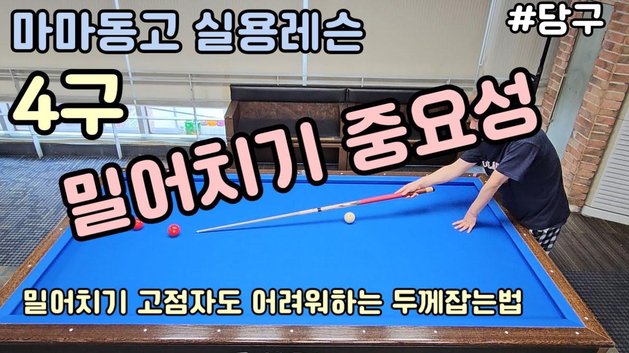 #당구 #밀어치기 쉬운듯 쉽지않은 밀어치기!