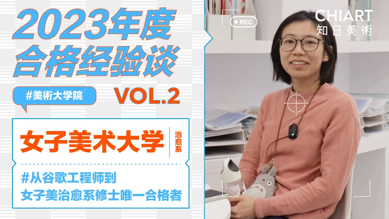 CHIART合格采访Vol.2 | 从谷歌工程师，到女子美治愈系修士唯一合格者！优秀的人在哪里都闪闪发光～