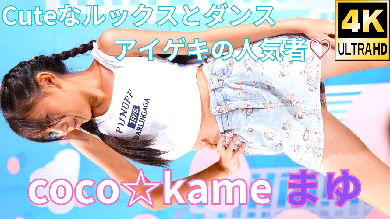 【ダンスイメージ】まゆ/coco☆kame（Japanese idol dancer Mayu）アイゲキ「ソロスペ+ダンチャレ」2023年9月3日（日）