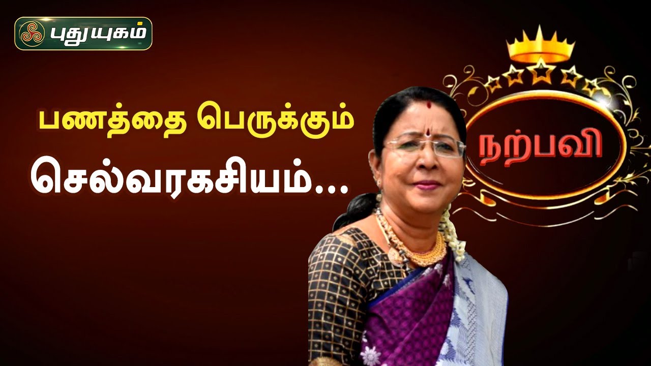 பணத்தை பெருக்கும் செல்வரகசியம்... Dr.வரம்.T.சரவணாதேவி | Neram Nalla Neram