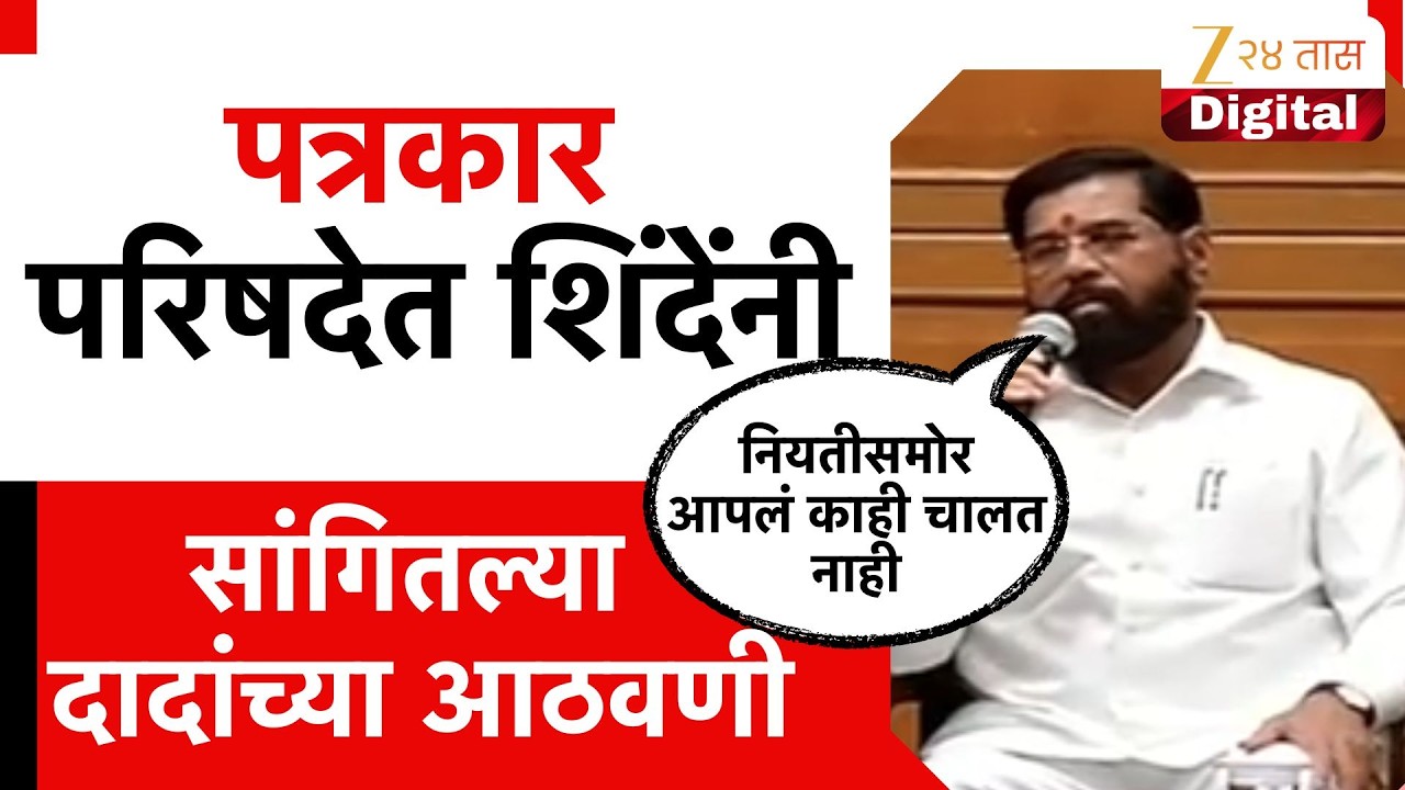 Eknath Shinde On Ajit Pawar | पत्रकार परिषदेत शिंदेंनी सांगितल्या दादांच्या आठवणी