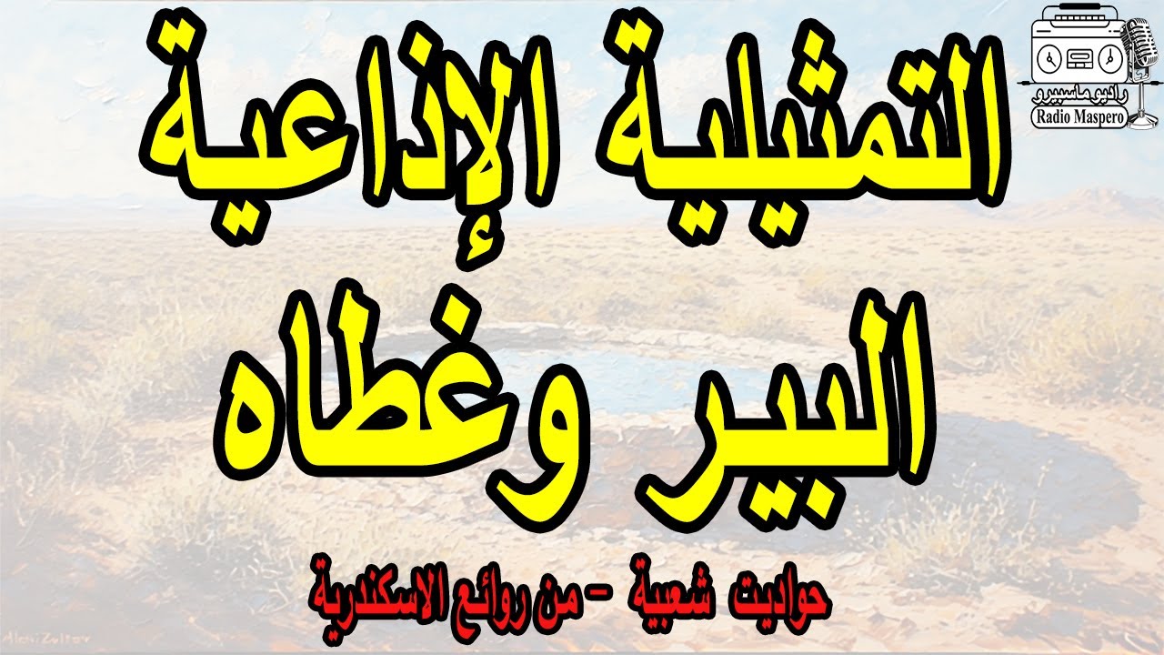 التمثيلية الاذاعية البير وغطاه | حواديت شعبية -  من روائع الاسكندرية