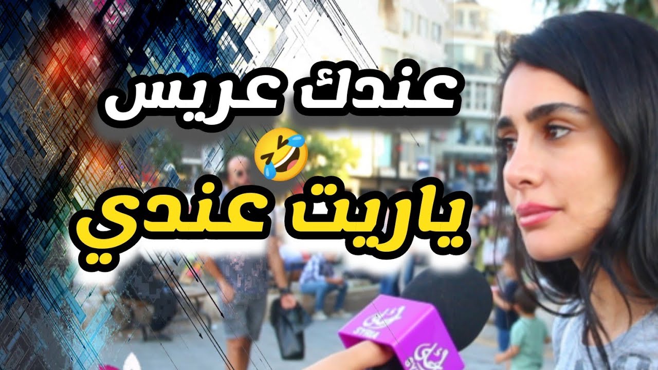 سألت المذيعة عندك عريس 🤣 | ج ياريت | الزواج في سوريا | بنات الياسمين | Syrian girls . Syria Ahla