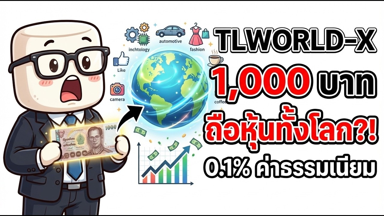 ความลับที่สรรพากรไม่ได้บอก! วิธีซื้อหุ้น 10,000 บริษัททั่วโลกแบบไม่เสียภาษีกำไร