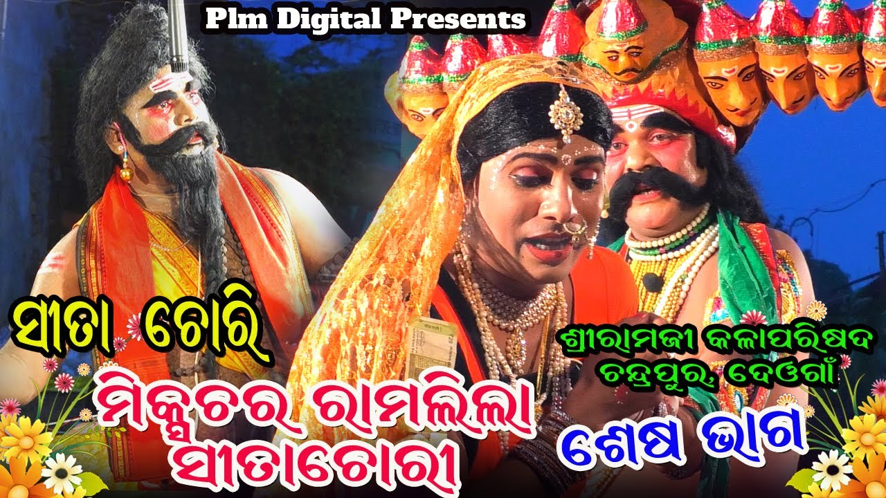 Mixtur Ramlila Sita Chori//Part-16//Sriramji Kalaparisad Chandra Pur Deoga// Mudalsar