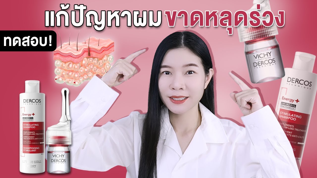 ทดสอบ Vichy-Dercos ลดผมขาดหลุดร่วง ผมบาง บำรุงหนังศีรษะและเส้นผมหนานุ่ม ใน 3 สัปดาห์ (ENGcc)