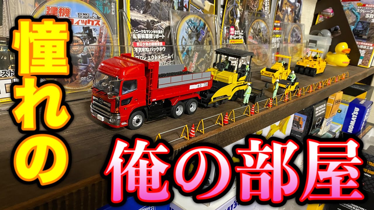 【模型】これが俺の博物館だ！！趣味全開のコレクションルーム！！