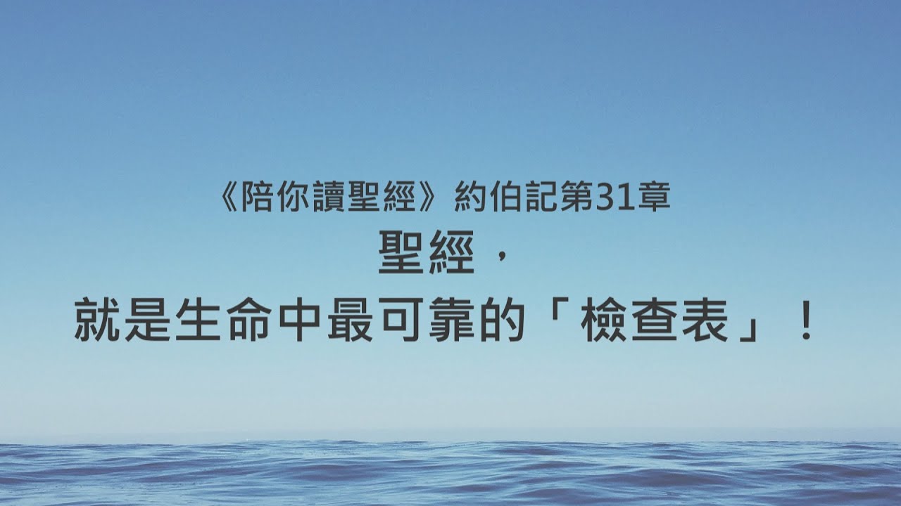 約伯記31章/陪你讀聖經《聖經，就是生命中最可靠的「檢查表」！》