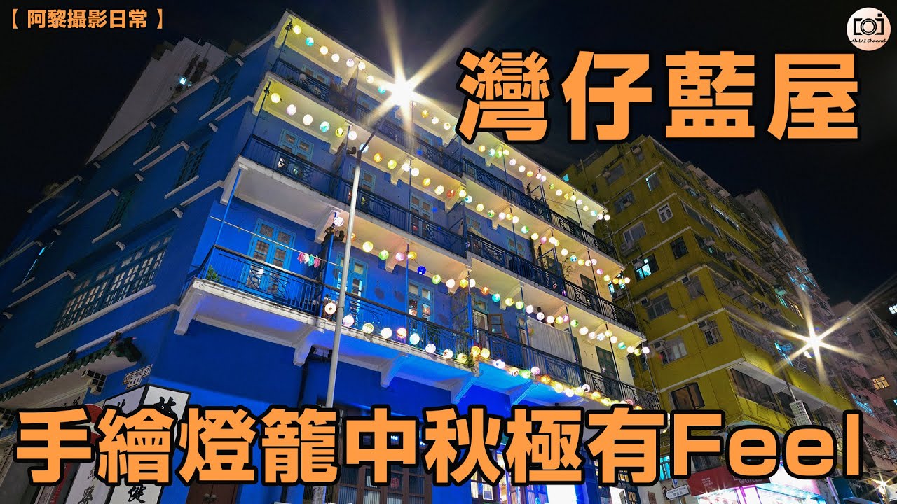 【阿黎攝影日常】灣仔藍屋手繪燈籠中秋極有Feel 👍打卡必到👍