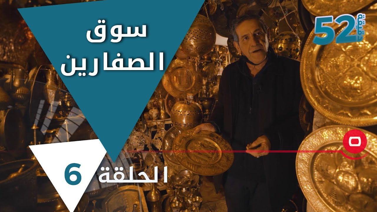 سوق الصفارين.. من أهم الأسواق التراثية في العراق، مهدّد بالانقراض... - 52 دقيقة - حلقة ٦