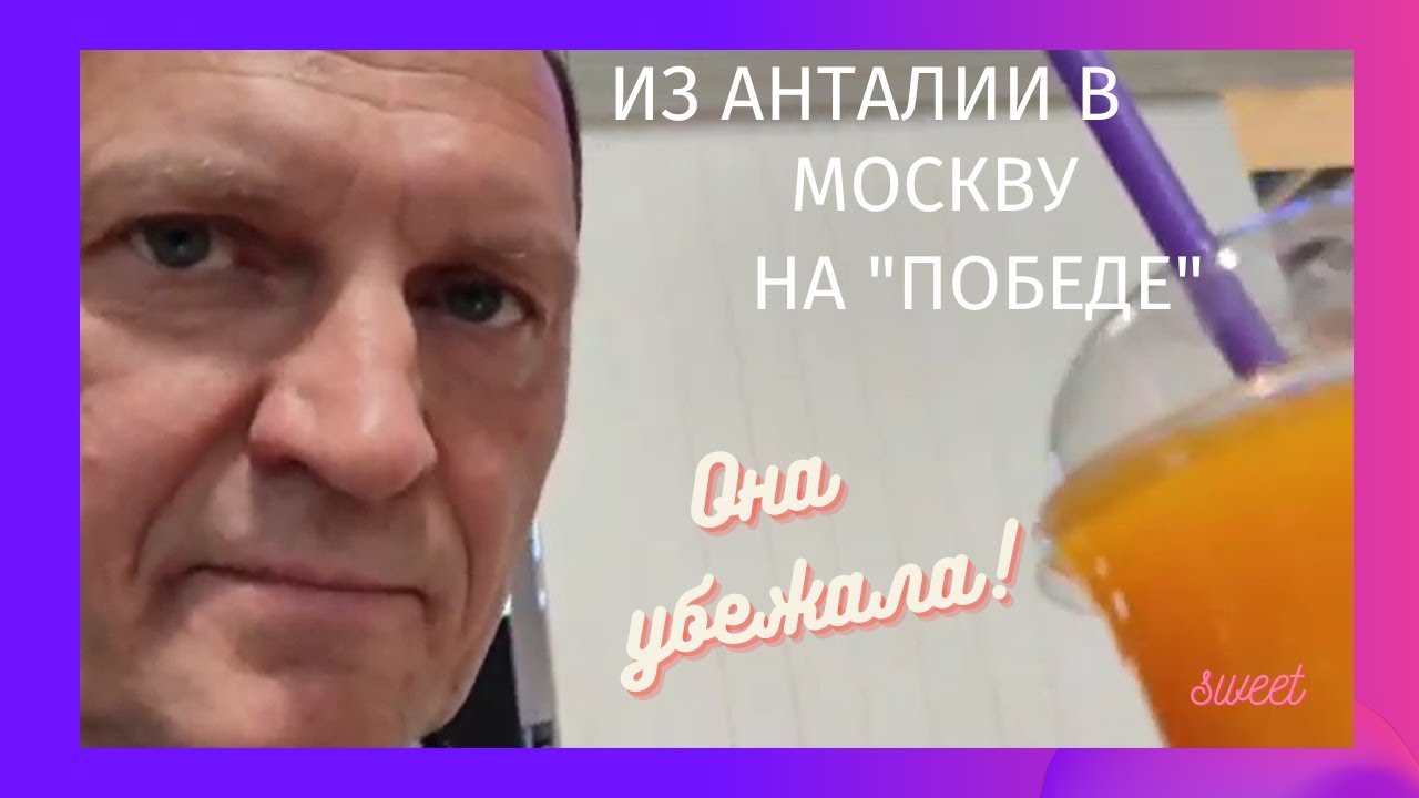 Как я летел из Анталии авиакомпанией Победа. Аэропорт Хавалимани