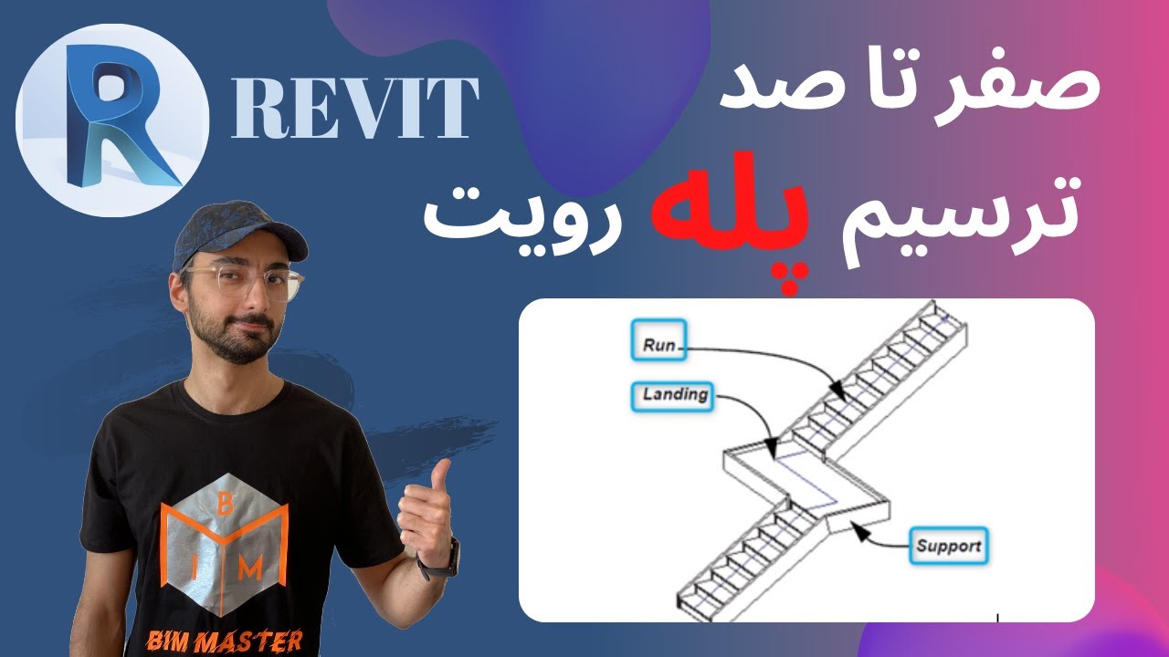 Revit 2021 صفر تا صد ترسیم پله و متریال دادن به پله در رویت