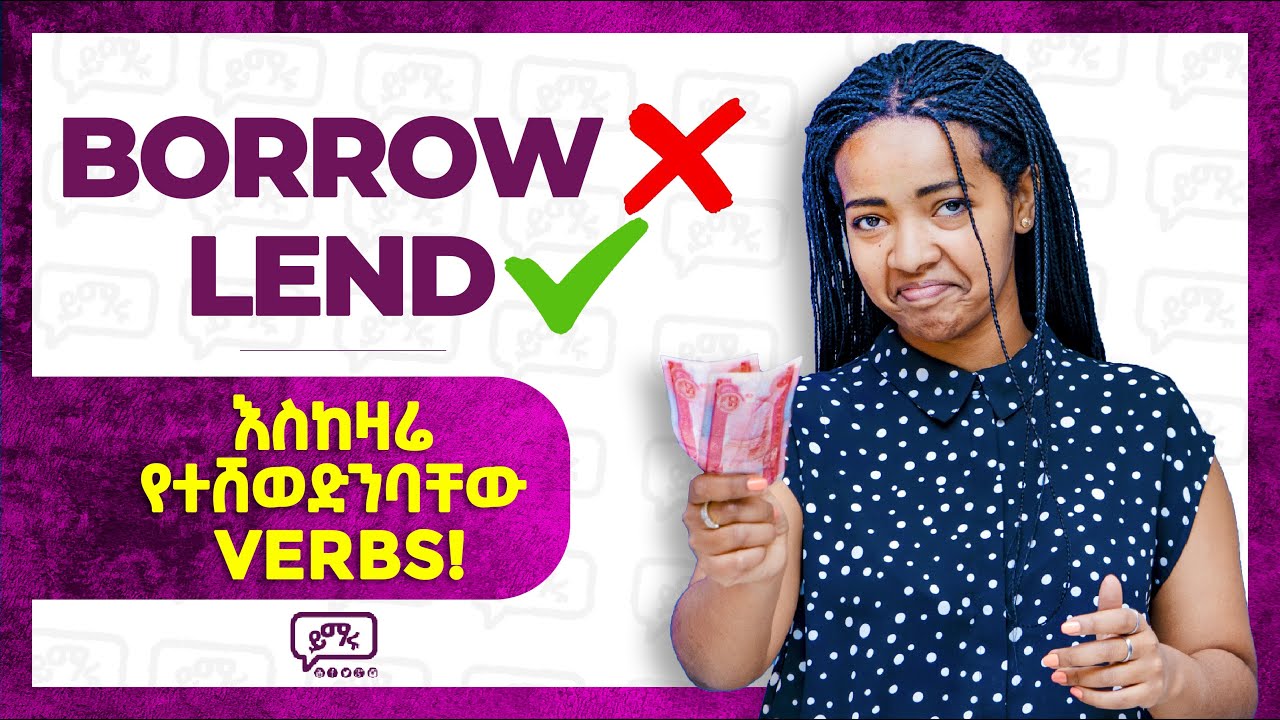 ካሁን በኋላ አንሸወድም! Borrow or Lend? Bring or Take?  |  Confusing Verbs | Yimaru