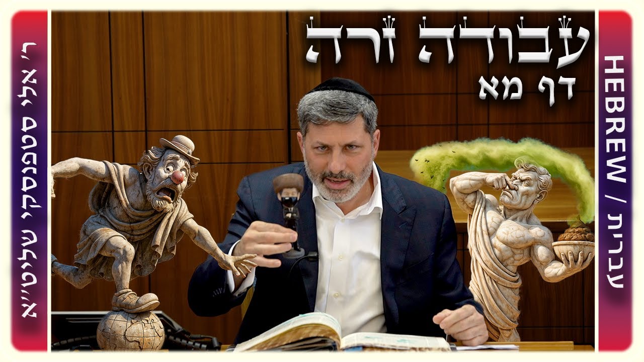 מרכז דף יומי - עבודה זרה דף מא. - ר' אלי סטפנסקי שליט