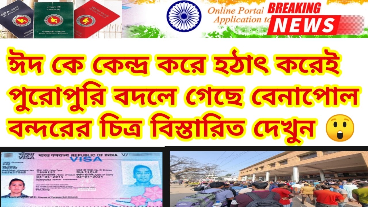 ঈদকে কেন্দ্র করে বেনাপোল বন্দরের সর্বশেষ আপডেট নিউজ| Indian Visa New Update News 2026 |Benapole News
