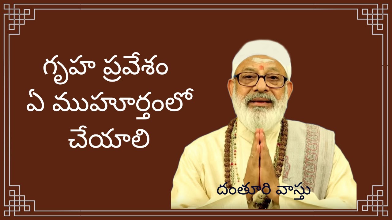 గృహ ప్రవేశం ఎప్పుడు చేయాలి? II అసలు ముహూర్త బలం ఎప్పుడు? I Danturi Pandarinath | Danturi Vastu