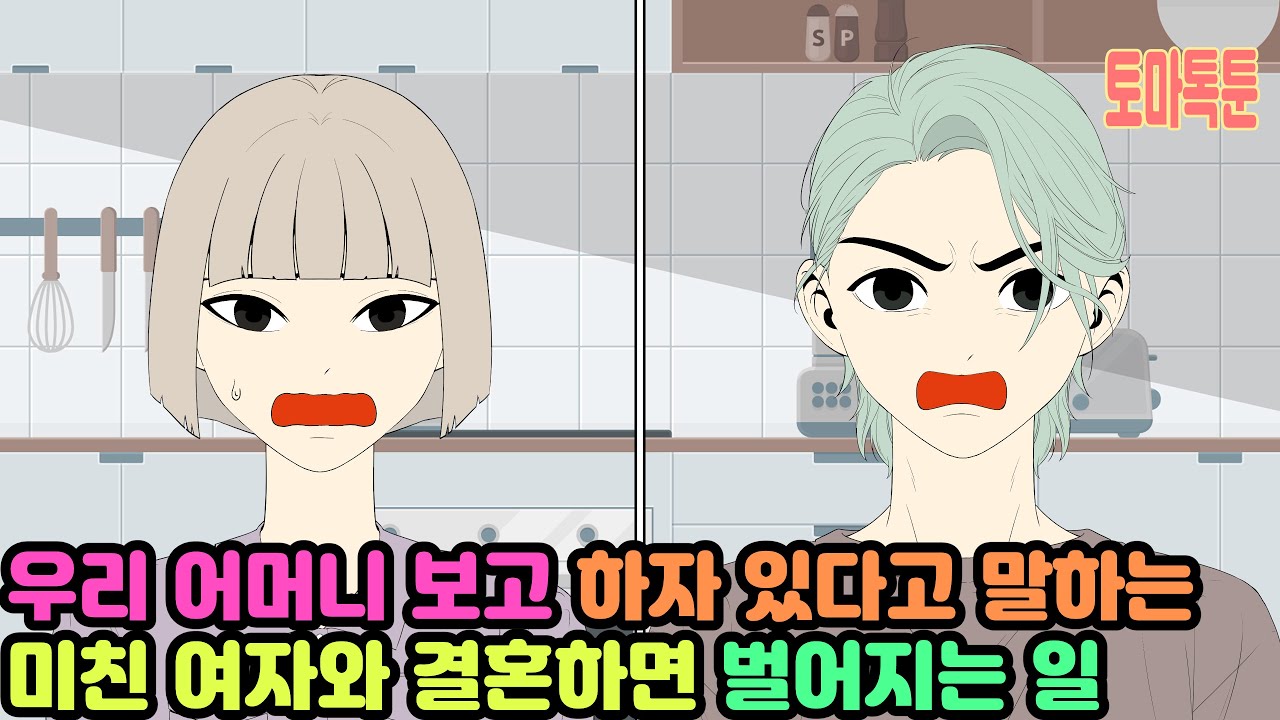 우리 어머니 보고 하자 있다고 말하는 미친 여자와 결혼하면 벌어지는 일
