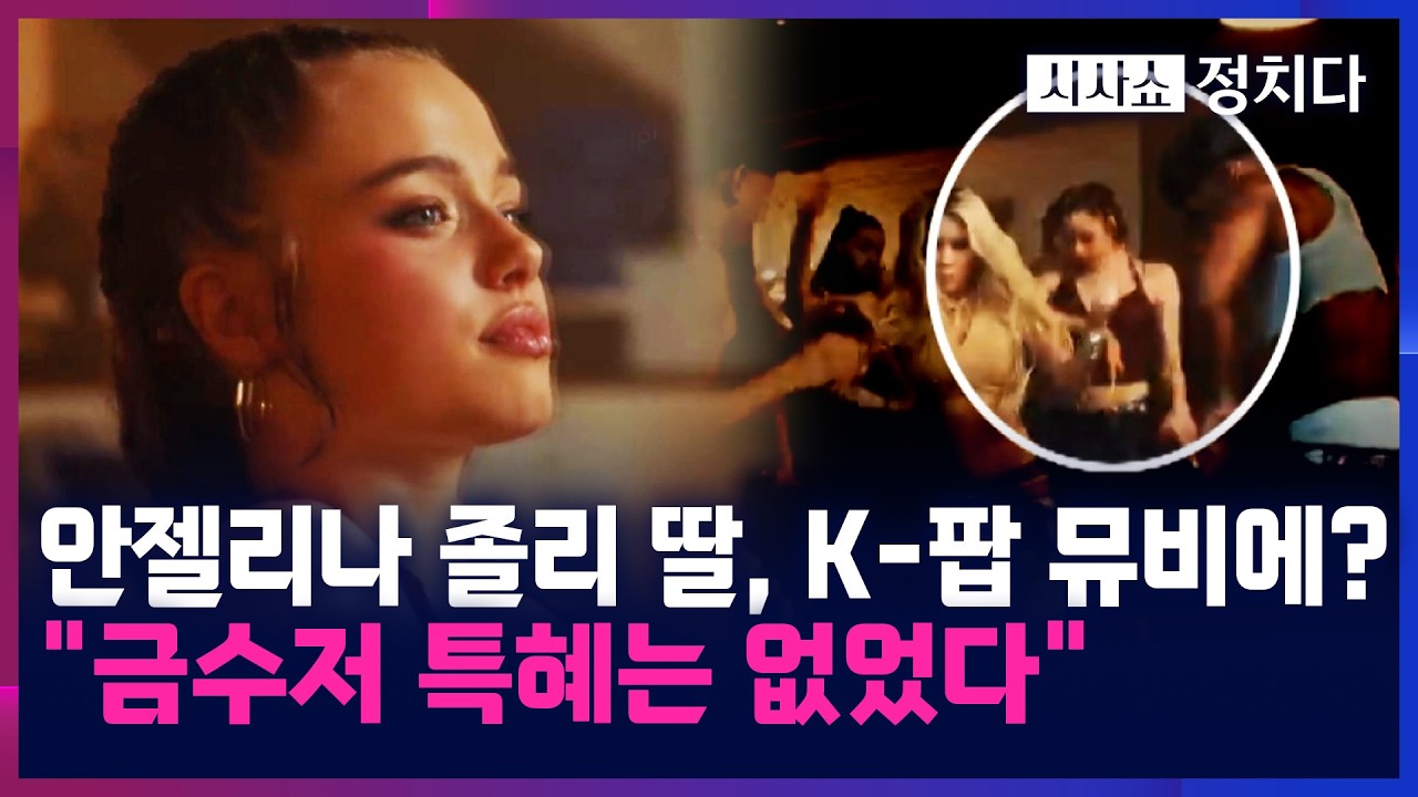 [시사쇼 정치다] 안젤리나 졸리 딸 '샤일로 졸리', 우주소녀 다영 뮤비에 등장&middot;&middot;&middot;정체 뒤늦게 밝혀져