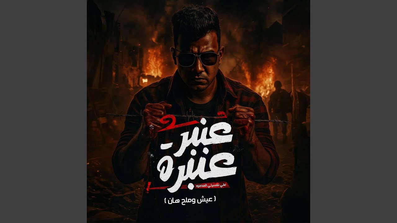 عنبر عنبره علي نفسيتي المدمره (عيش وملح هان)