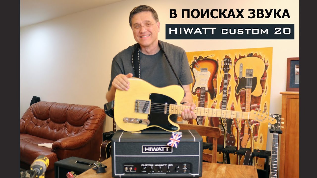 В погоне за звуком.  HIWATT Custom 20  Head
