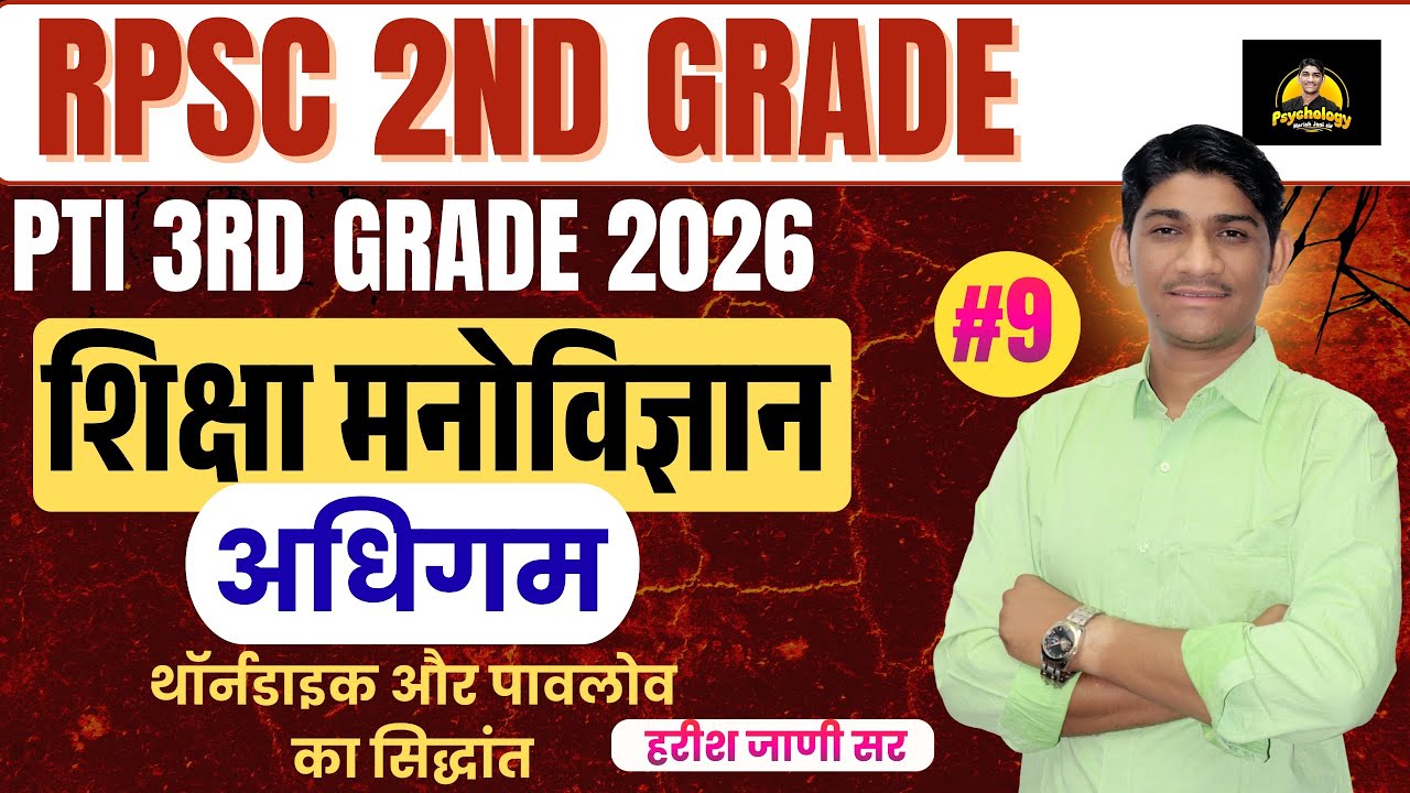 RPSC 2nd Grade PTI 3rd Grade 2026 | शिक्षा मनोविज्ञान #8 | अधिगम | थॉर्नडाइक व पावलोव सिद्धांत