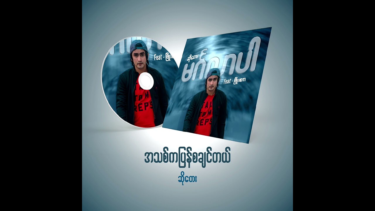 ဆိုတေး - အသစ်ကပြန်စချင်တယ် ( A Thit Ka Pyan Sa Chin Tal )  ( Mingalar Par Album ) ( Official Audio )