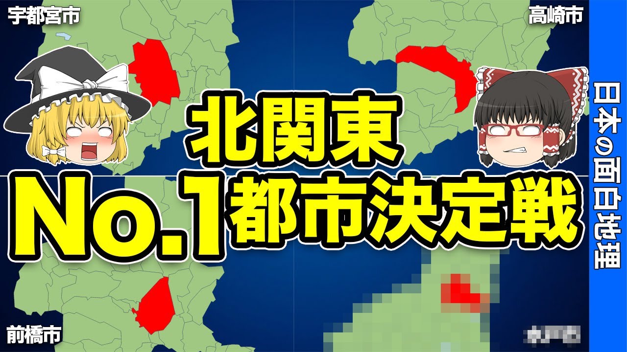 日本が誇る北関東！群馬、茨城、栃木の都市ランキング最新版！【おもしろ地理】