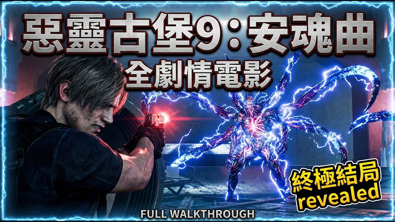 《惡靈古堡9：安魂曲》全劇情電影 (4K最高畫質60FPS / 無準星沉浸感 / 電影式運鏡 / 自選結局互動電影)