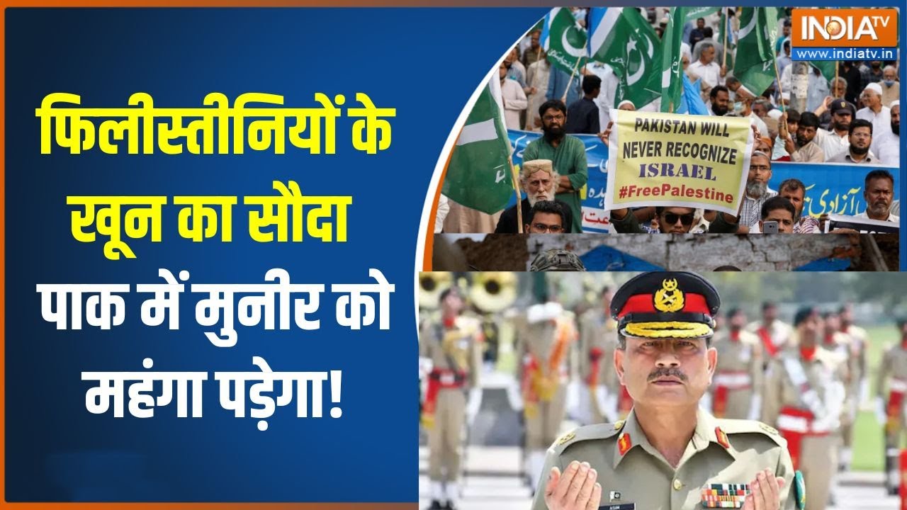 Pak in Board of Peace: फिलीस्तीनियों के खून का सौदा, Pakistan में Munir को महंगा पड़ेगा! | Shehbaz