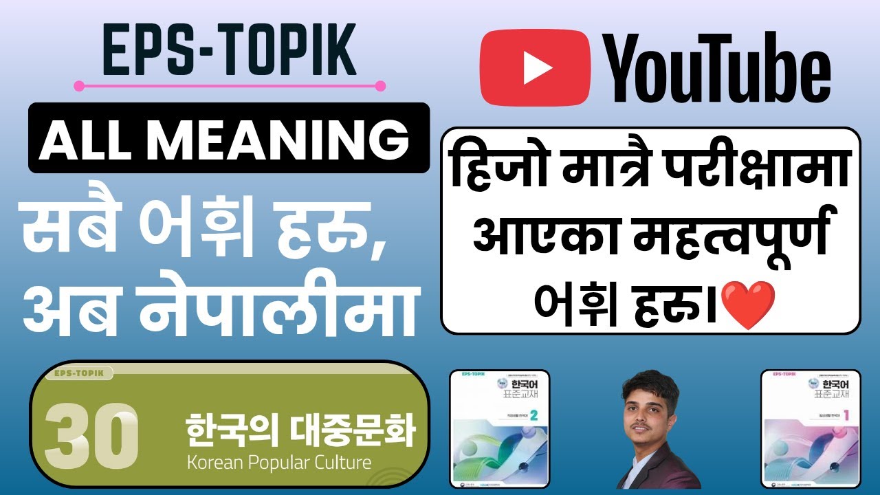 EPS-TOPIK Vocabulary(어휘 설명)Lesson 30 | 한국에 대중무화 Explained in Nepali