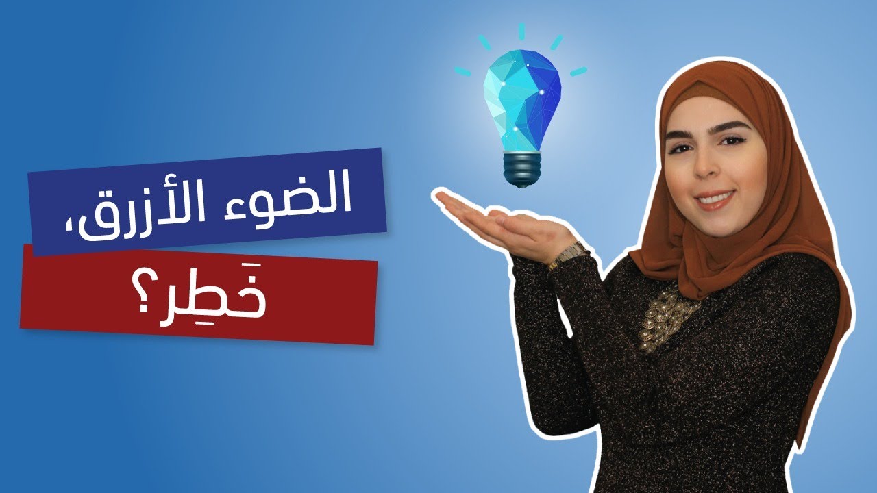 الخطر غير المرئي!!⚠️ كيف نحمي أنفسنا منه؟ - مختبر النظر