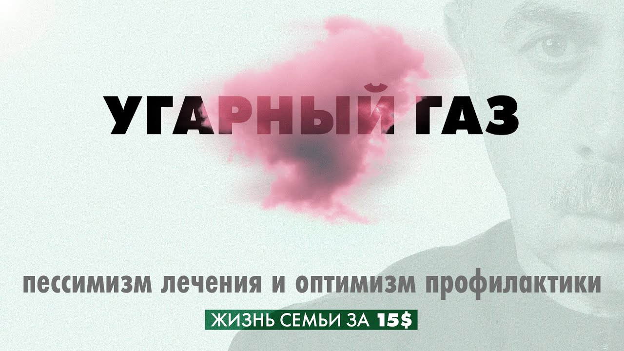 Угарный газ.  Пессимизм лечения и оптимизм профилактики. Жизнь семьи за 15$.