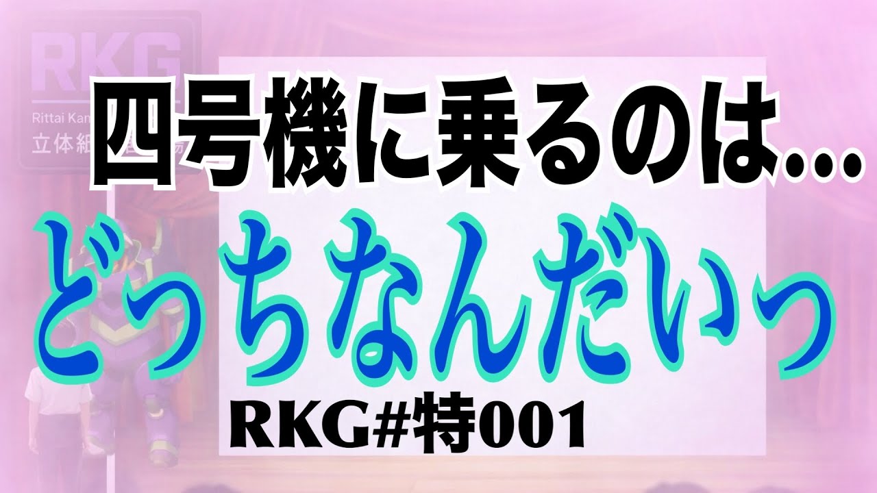 四号機に乗るのは、どっちなんだいっ💪（RKG特別マリ編#特001）