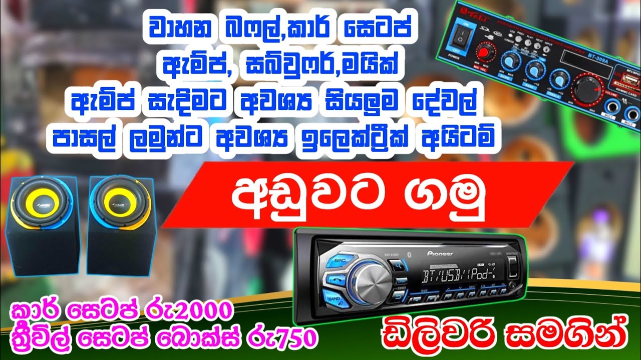 වාහන sound system හා sound System සැදිමට අවශ්‍ය සියලුම ඉලෙක්ට්‍රීක් අයිටම් 88 මාර්කට් එකෙන් අඩුවට