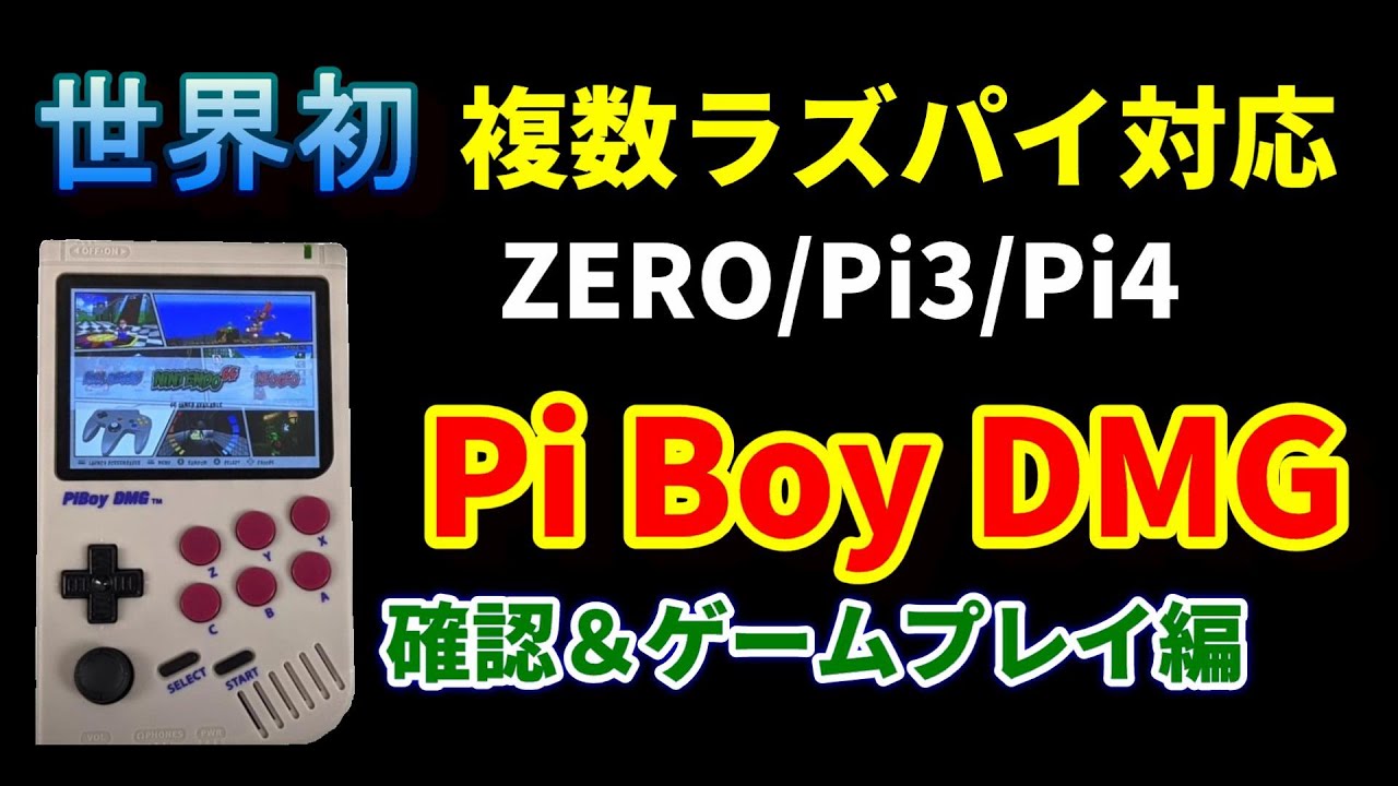 Raspberry Pi エミュレーター Pi Boy DMG！検証＆ゲームプレイ編