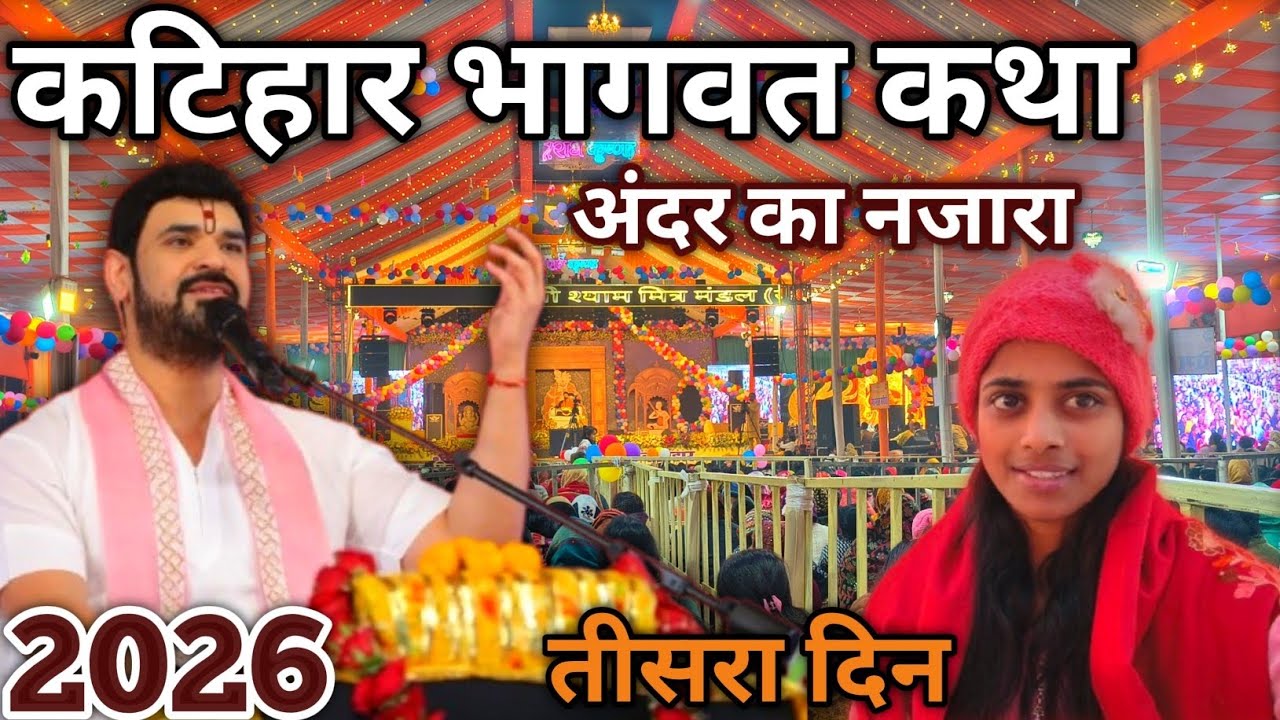 कटिहार का भागवत कथा! क्या माहौल है यार 🤗!!#katihar #bhagavat #2026 #vlog   #vloggingwiithpriti 